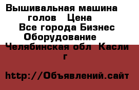 Вышивальная машина velles 6-голов › Цена ­ 890 000 - Все города Бизнес » Оборудование   . Челябинская обл.,Касли г.